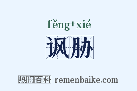 讽胁是什么意思的图片